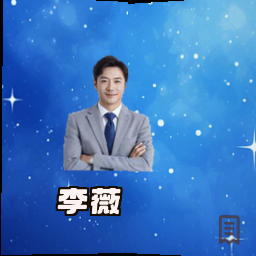 李薇