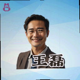 王磊