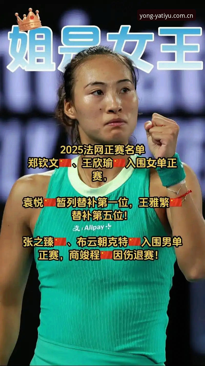 亚体育海外用户 2026法网女单抽签揭晓:郑钦文非种子vs王欣瑜种子,中国金花法网前景深度对比